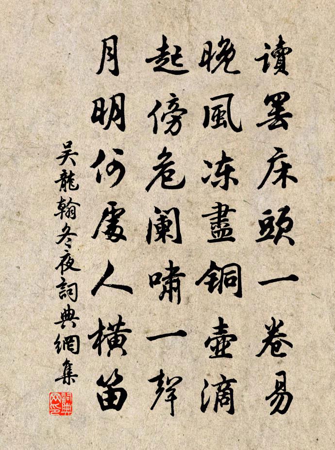 吴龙翰冬夜书法作品欣赏