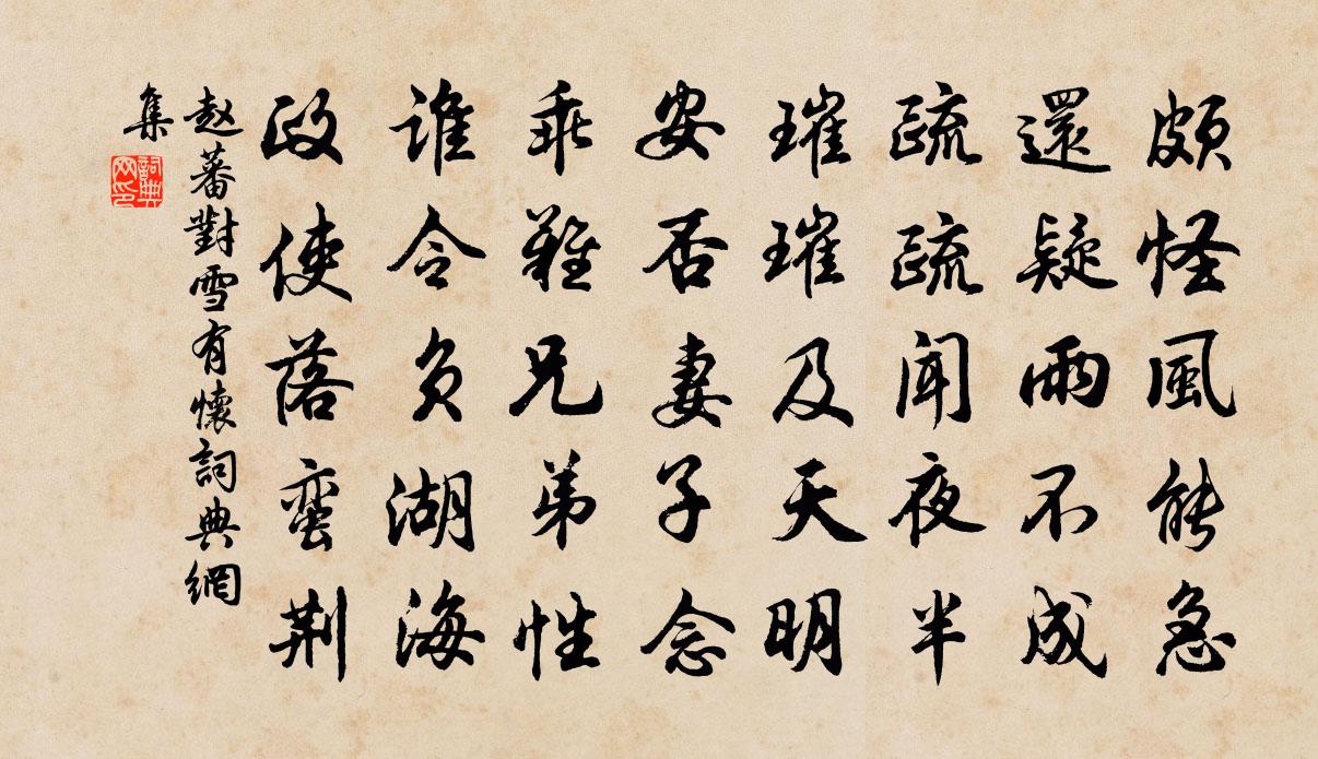 赵蕃对雪有怀书法作品欣赏