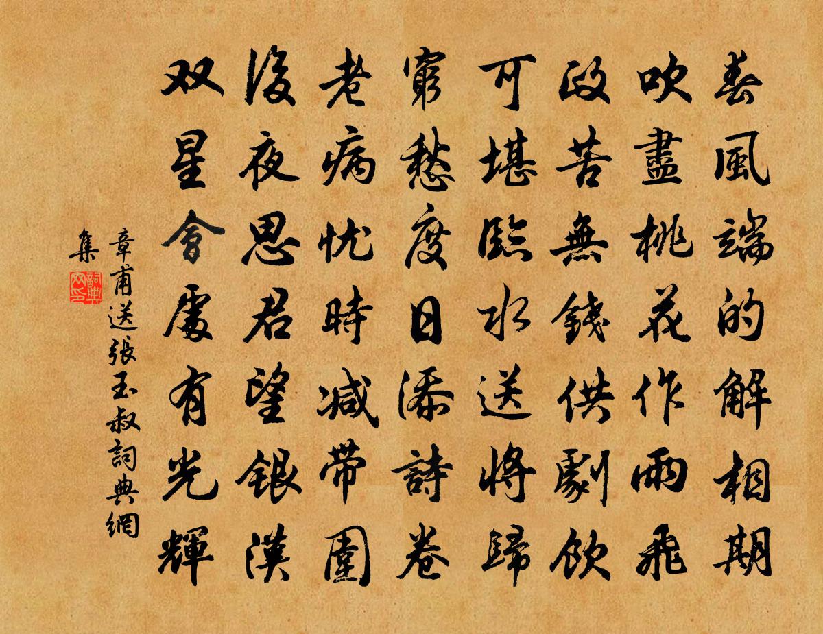章甫送张玉叔书法作品欣赏
