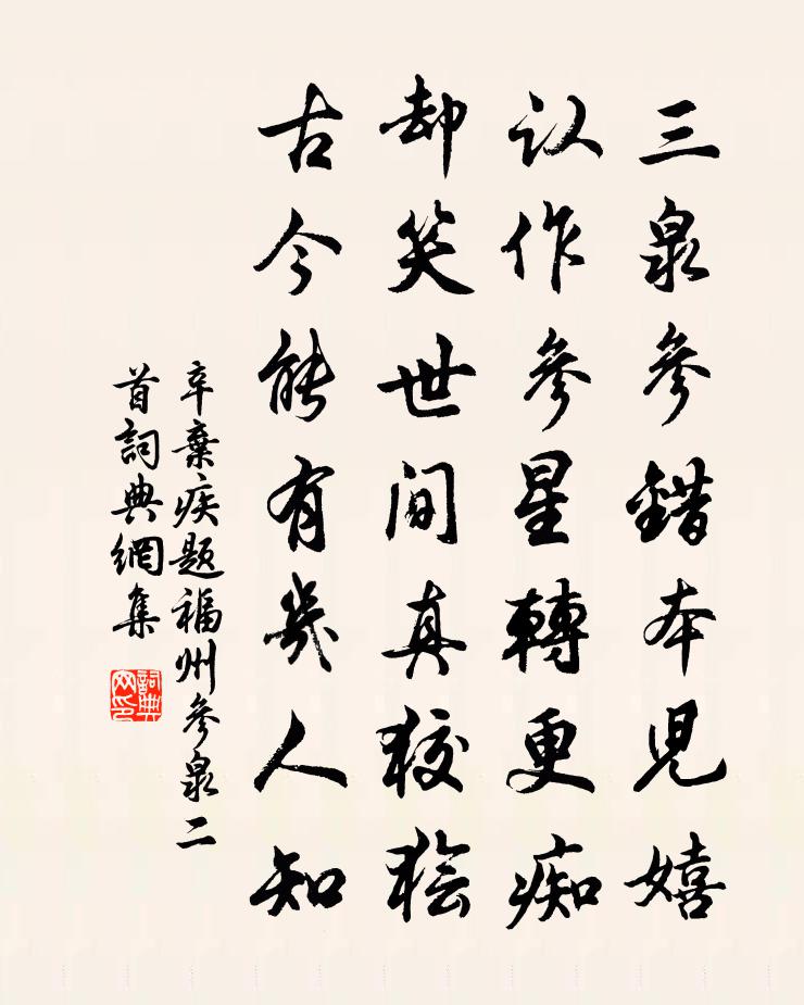 辛弃疾题福州参泉二首书法作品欣赏