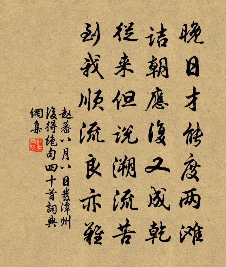 赵蕃八月八日发潭州后得绝句四十首书法作品欣赏