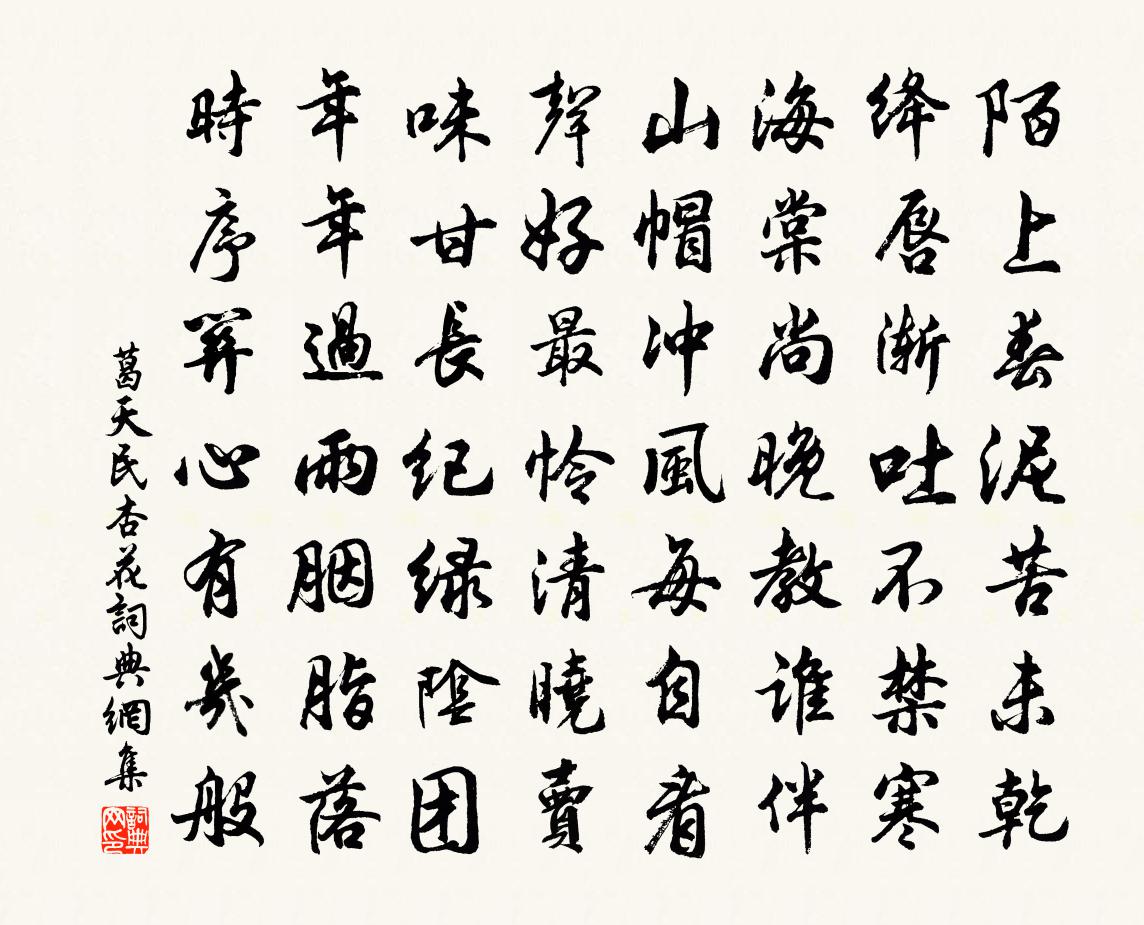 葛天民杏花书法作品欣赏