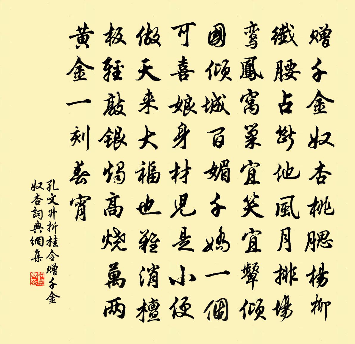 孔文升【双调】折桂令_赠千金奴杏书法作品欣赏