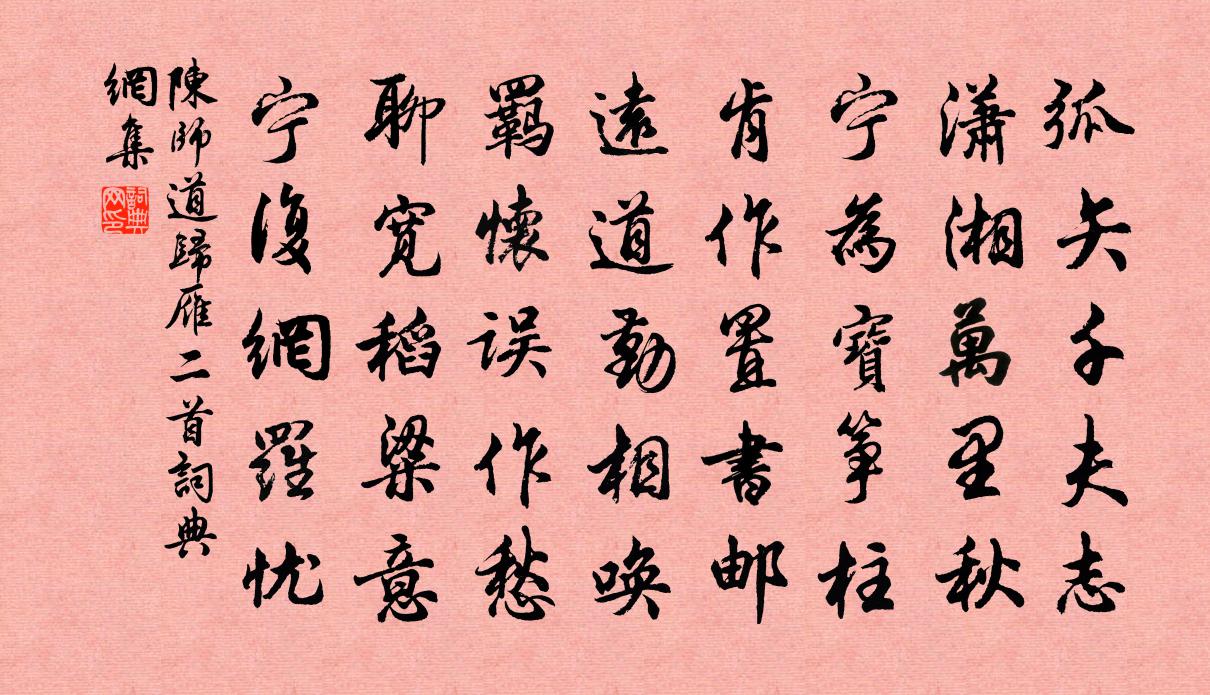 陈师道归雁二首书法作品欣赏