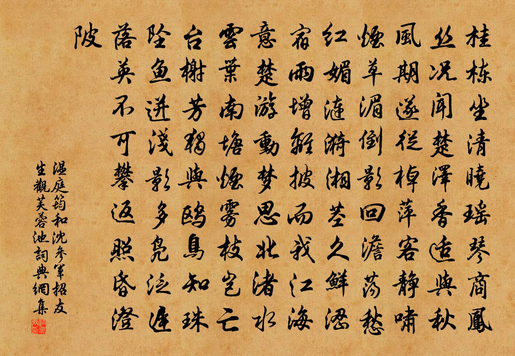 温庭筠和沈参军招友生观芙蓉池书法作品欣赏