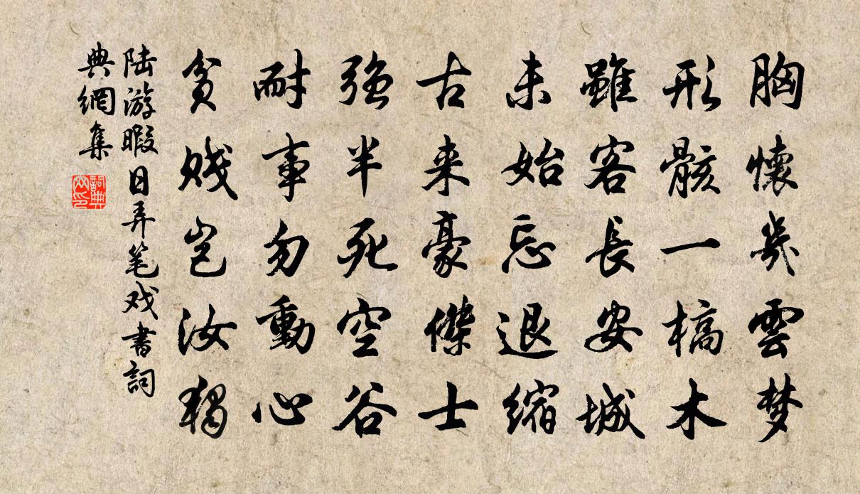 陆游暇日弄笔戏书书法作品欣赏