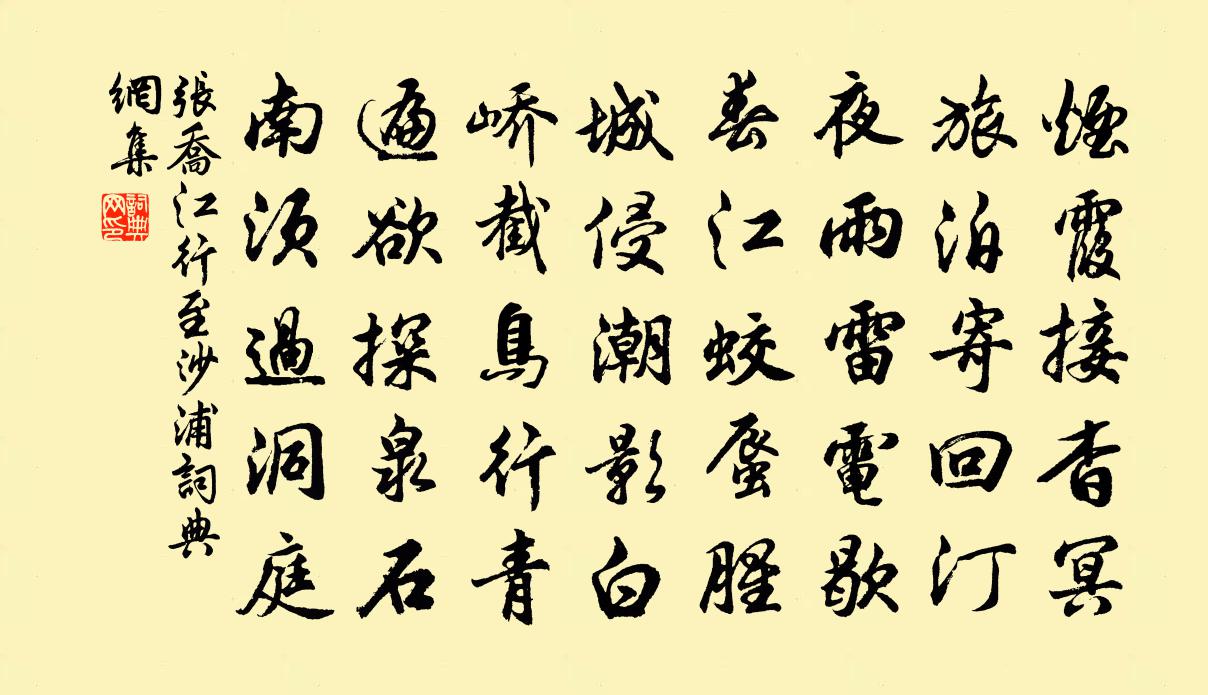 张乔江行至沙浦书法作品欣赏