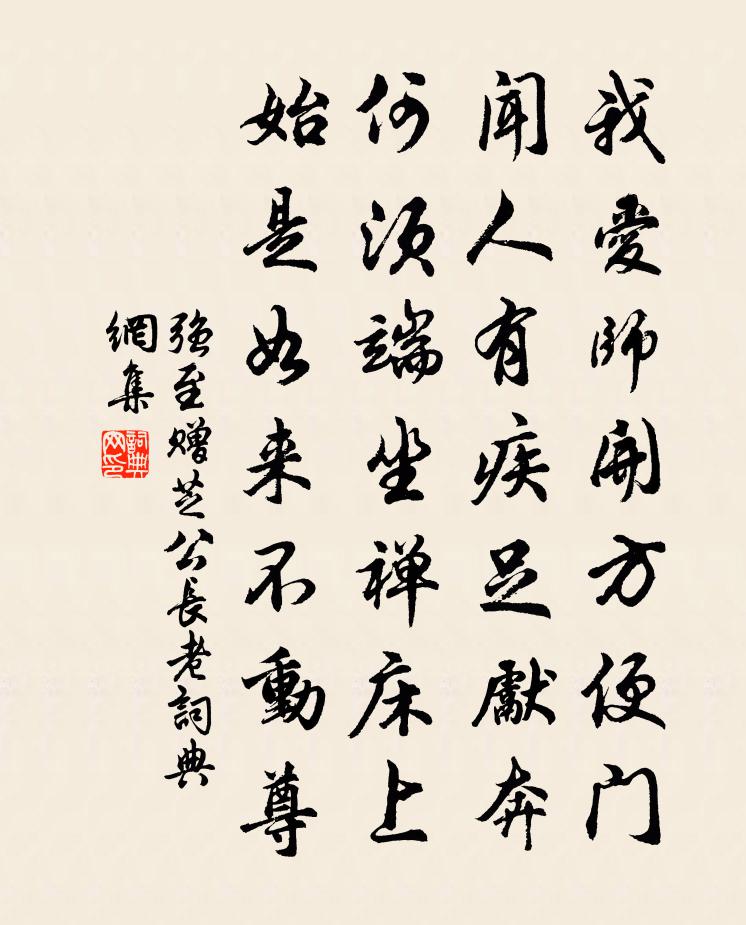 强至赠芝公长老书法作品欣赏
