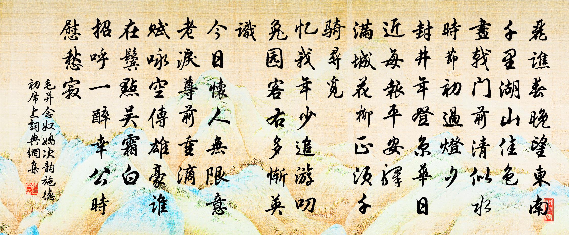 毛并念奴娇（次韵施德初席上）书法作品欣赏