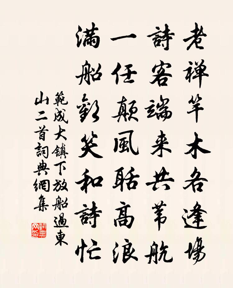 范成大镇下放船过东山二首书法作品欣赏