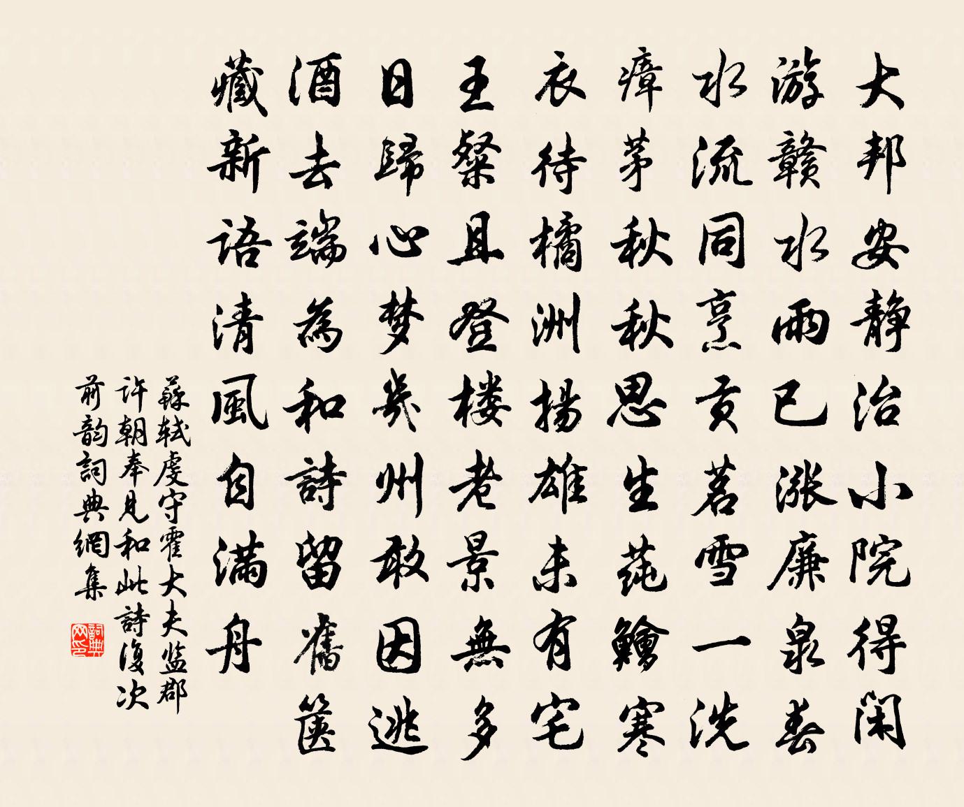 苏轼虔守霍大夫监郡许朝奉见和此诗复次前韵书法作品欣赏