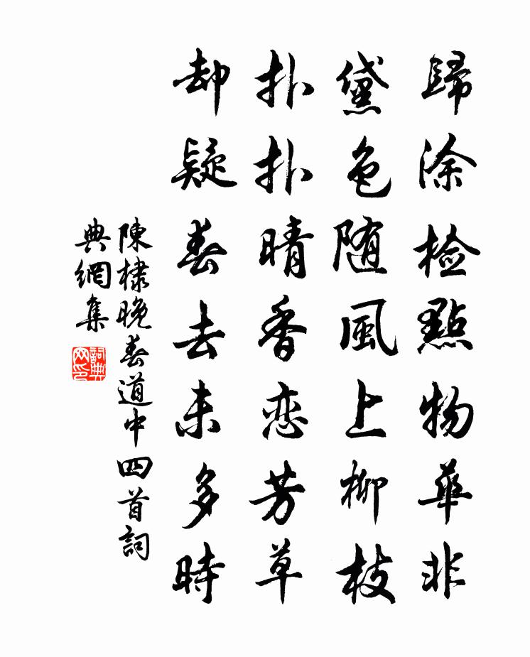 陈棣晚春道中四首书法作品欣赏