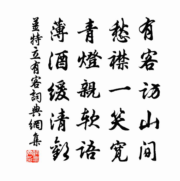 姜特立有客书法作品欣赏