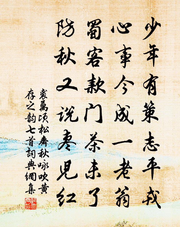 裘万顷松斋秋咏吹黄存之韵七首书法作品欣赏