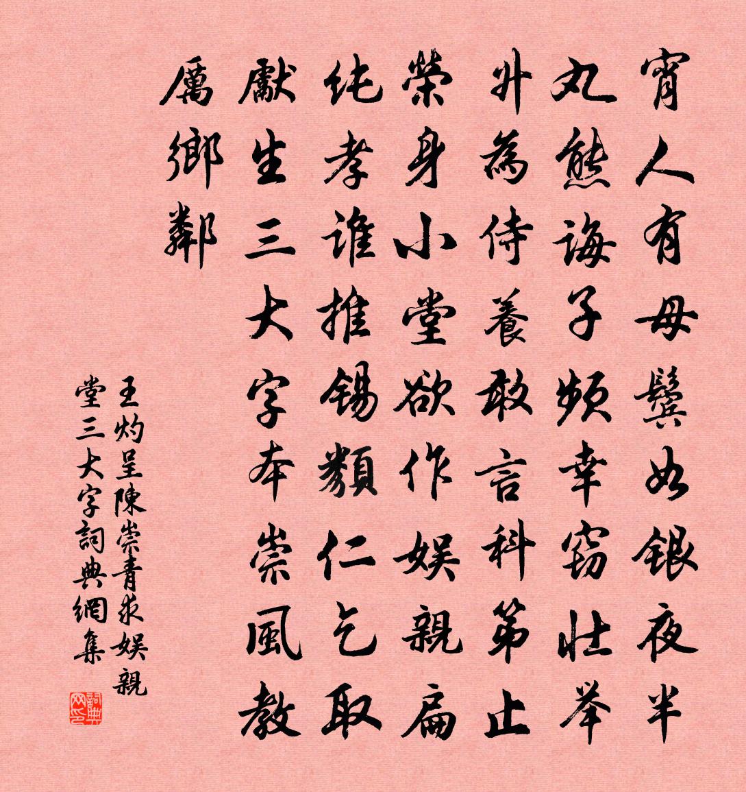 王灼呈陈崇青求娱亲堂三大字书法作品欣赏