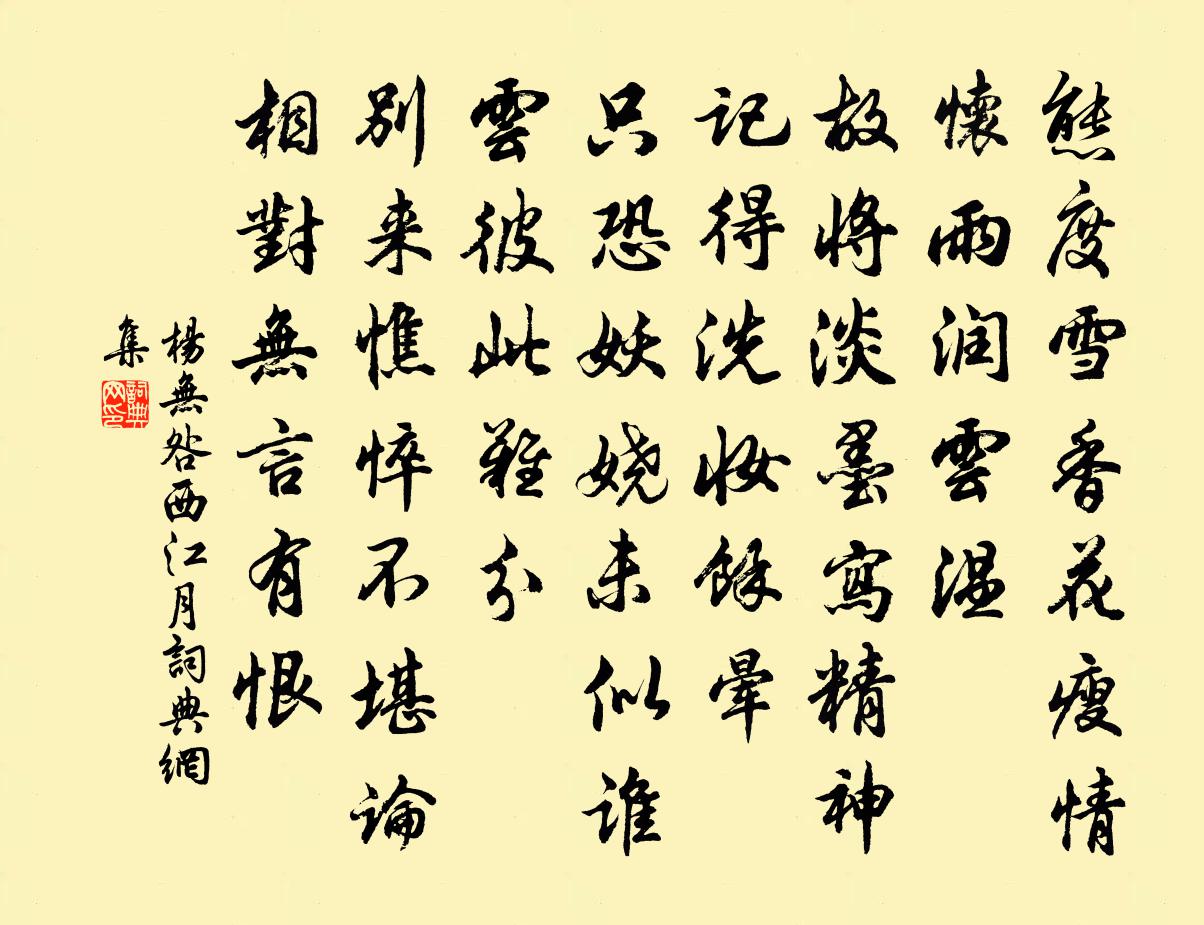杨无咎西江月书法作品欣赏