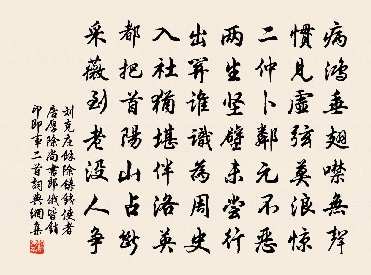 刘克庄余除铸钱使者居厚除尚书郎俄皆销印即事二首书法作品欣赏