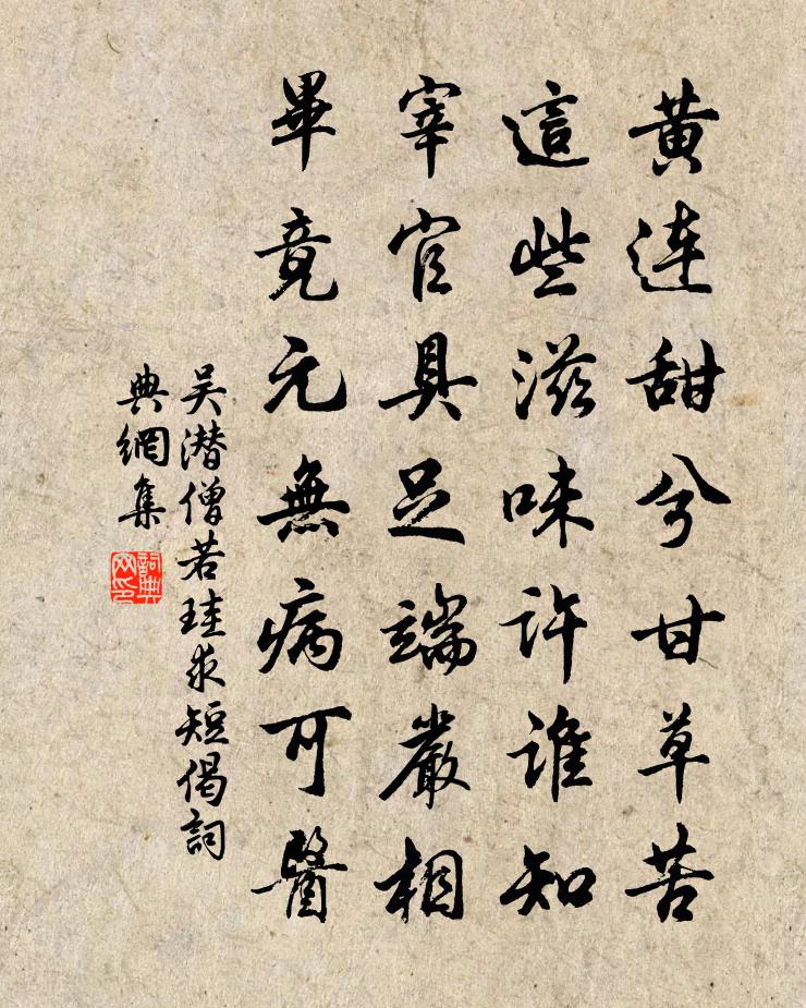 吴潜僧若珪求短偈书法作品欣赏