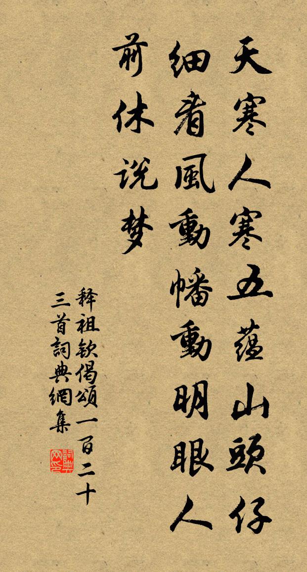 释祖钦偈颂一百二十三首书法作品欣赏