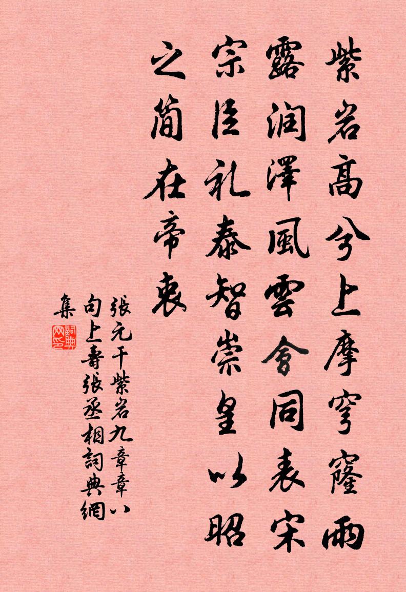 张元干紫岩九章章八句上寿张丞相书法作品欣赏
