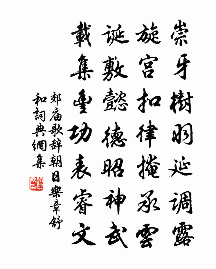 佚名郊庙歌辞。朝日乐章。舒和书法作品欣赏