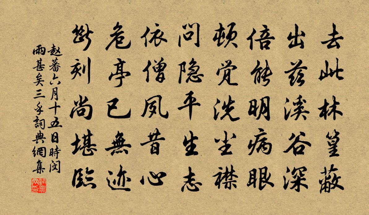 赵蕃六月十五日时闵雨甚矣三乎书法作品欣赏