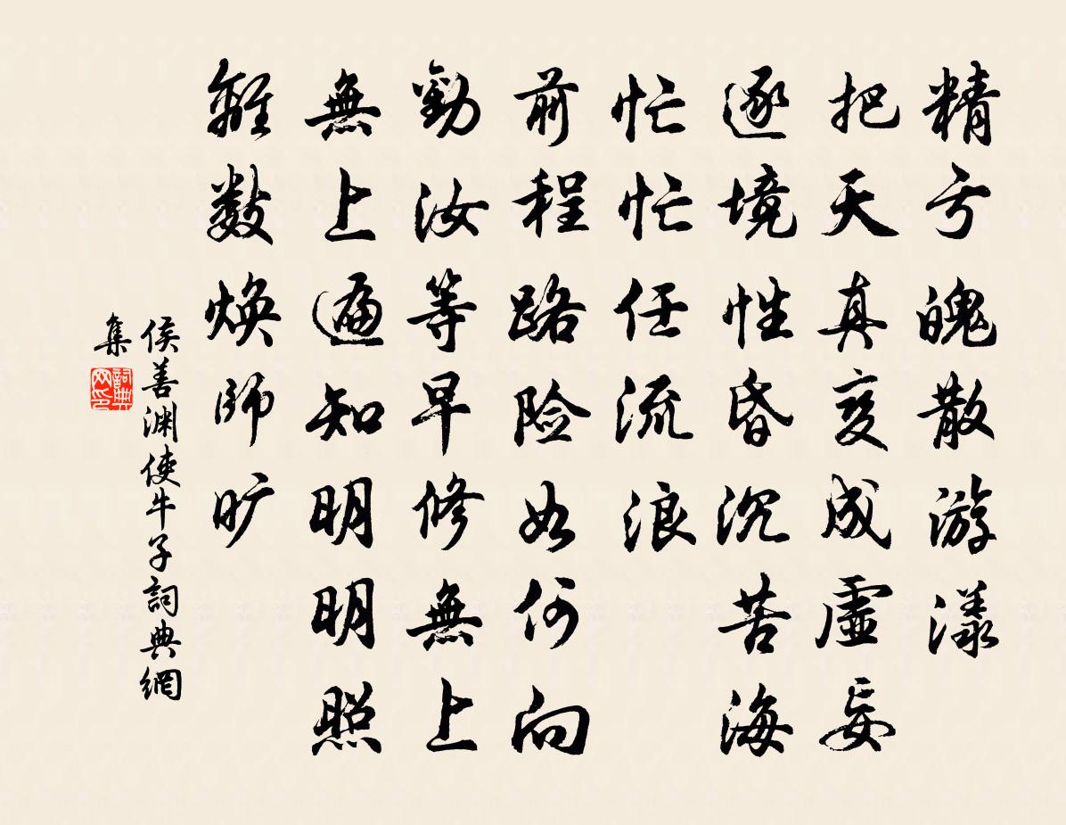 侯善渊使牛子书法作品欣赏