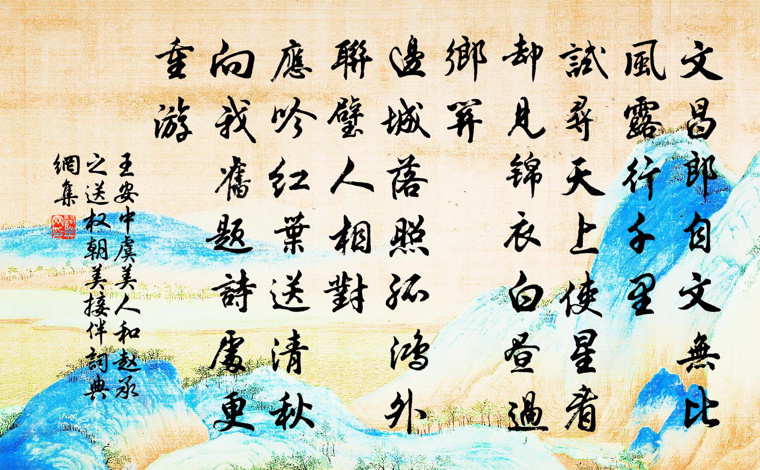 王安中虞美人（和赵承之送权朝美接伴）书法作品欣赏