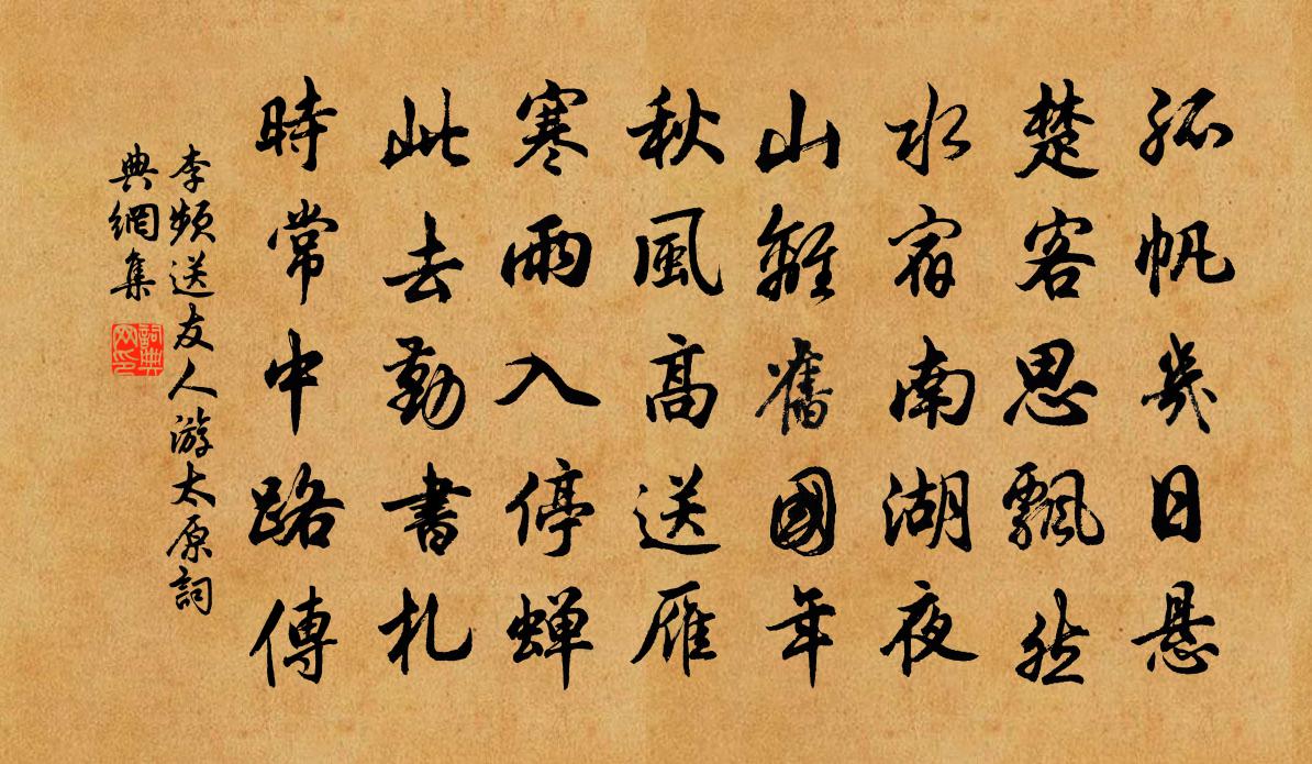 李频送友人游太原书法作品欣赏