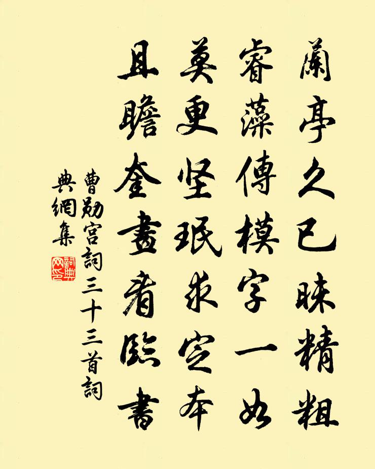 曹勋宫词三十三首书法作品欣赏