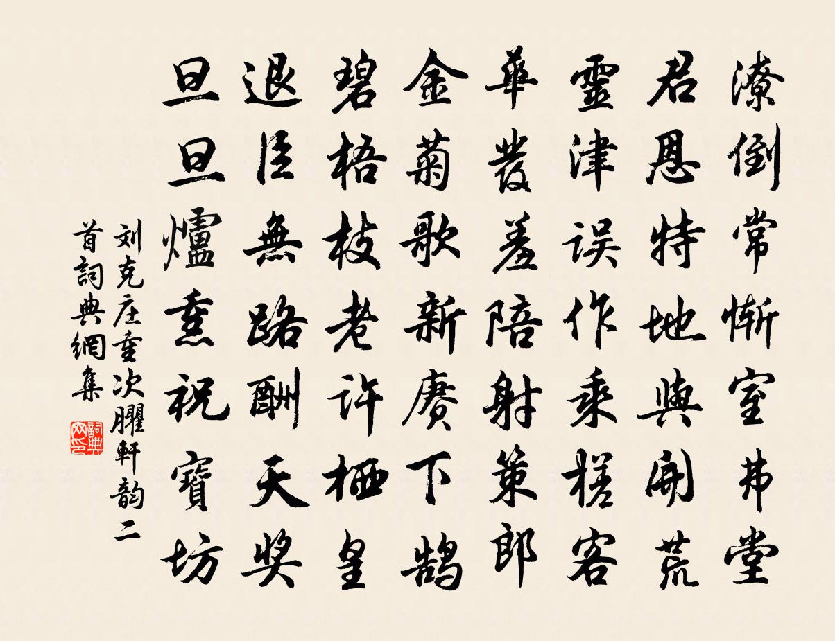 刘克庄重次臞轩韵二首书法作品欣赏