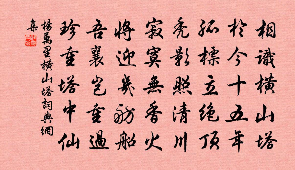 杨万里横山塔书法作品欣赏