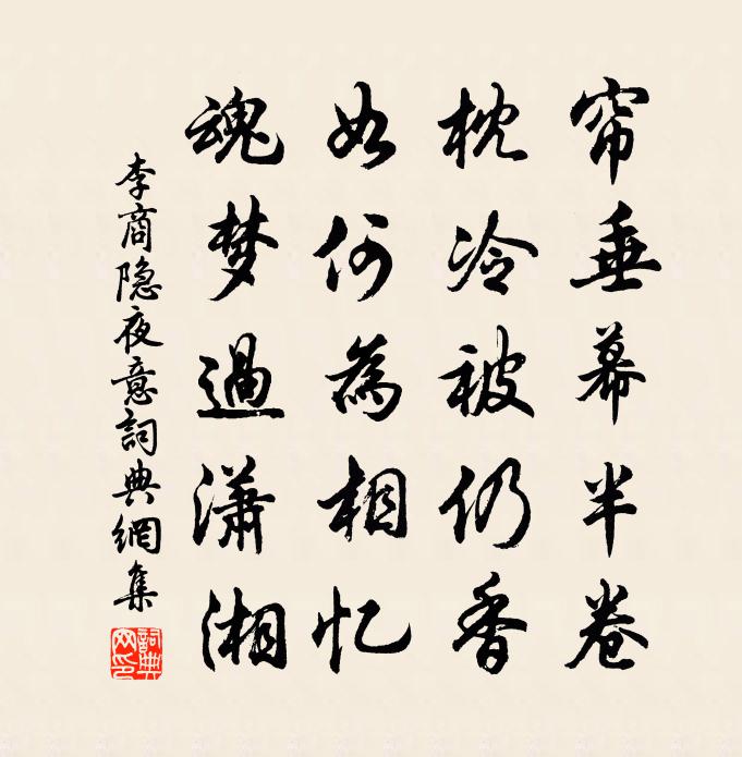 李商隐夜意书法作品欣赏