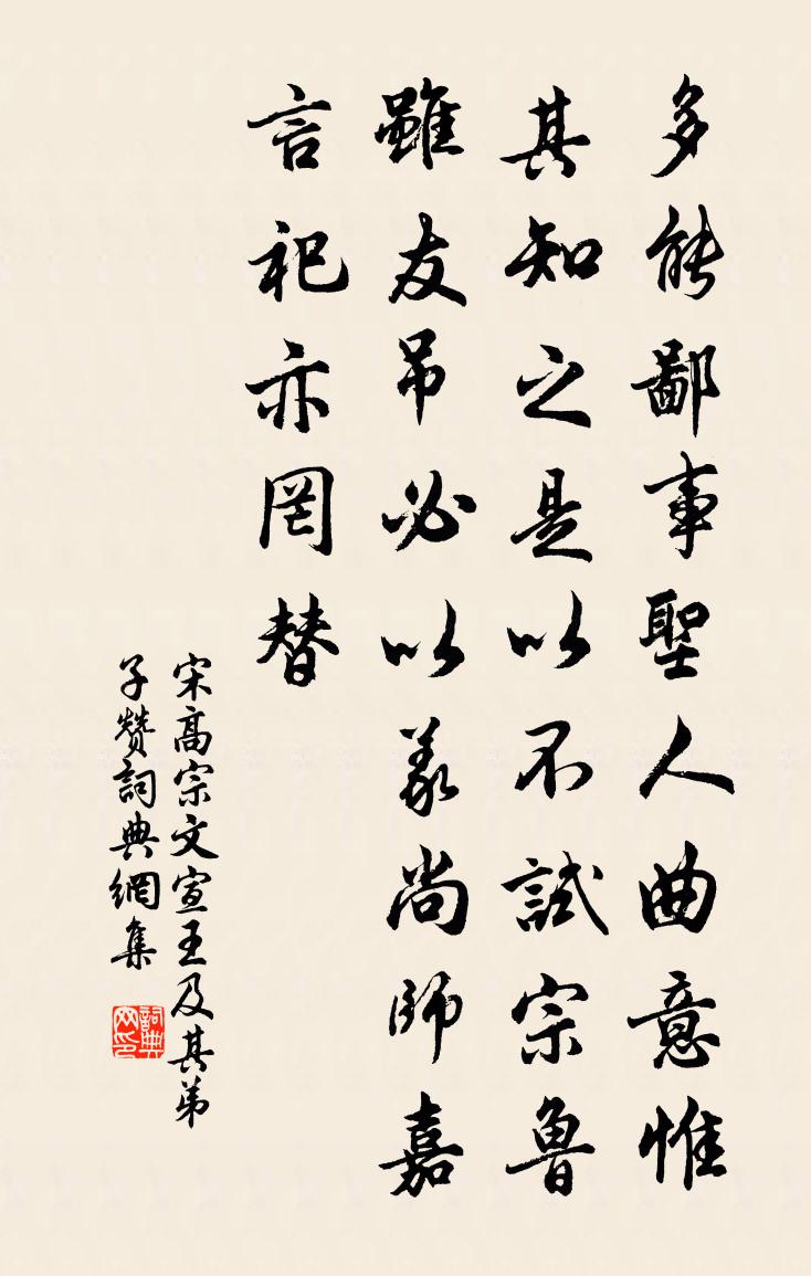 宋高宗文宣王及其弟子赞书法作品欣赏