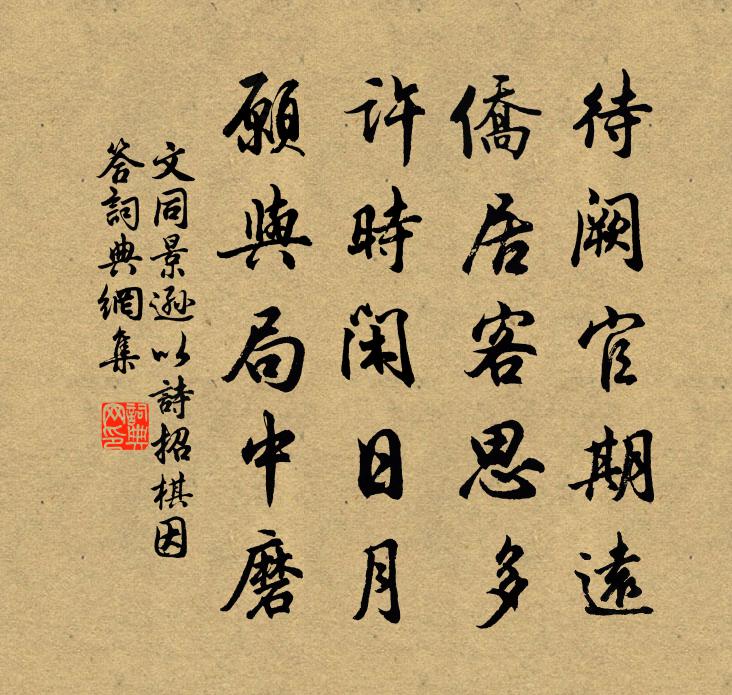文同景逊以诗招棋因答书法作品欣赏
