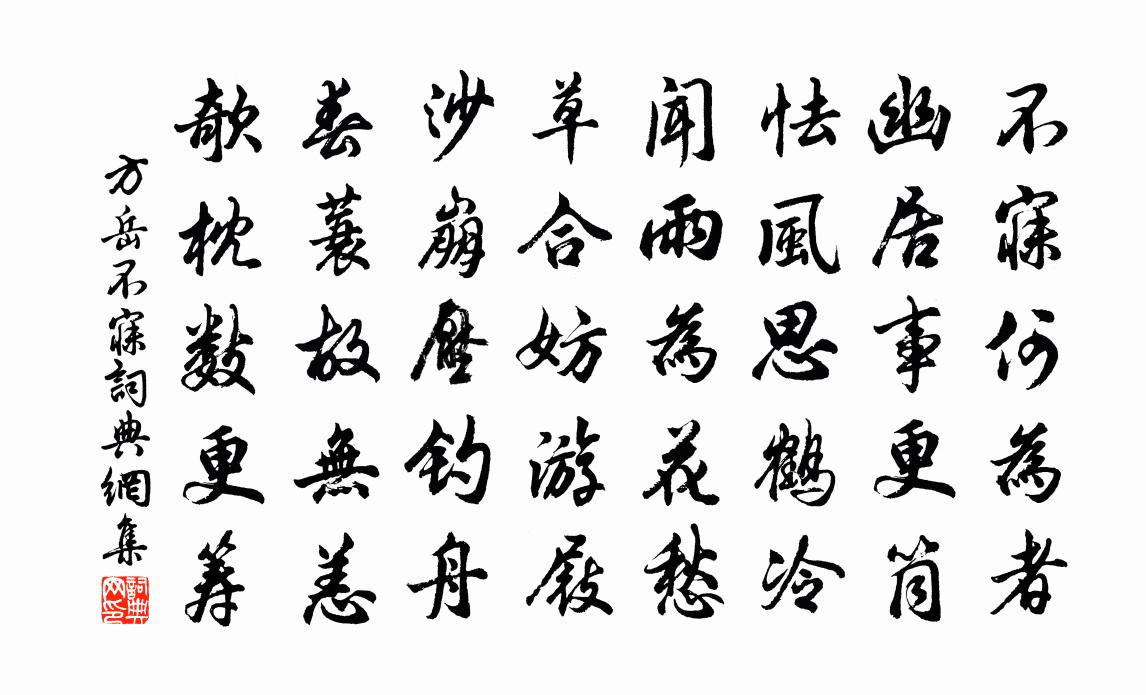 方岳不寐书法作品欣赏
