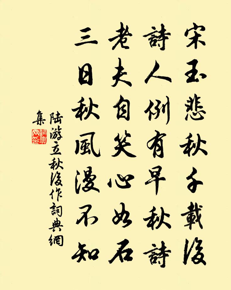 陆游立秋后作书法作品欣赏