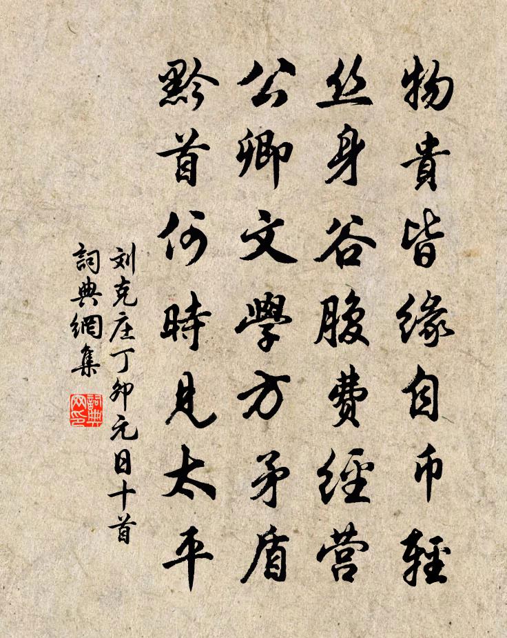 刘克庄丁卯元日十首书法作品欣赏