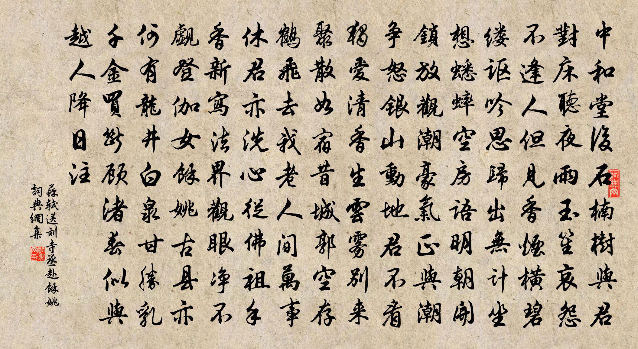 苏轼送刘寺丞赴余姚书法作品欣赏