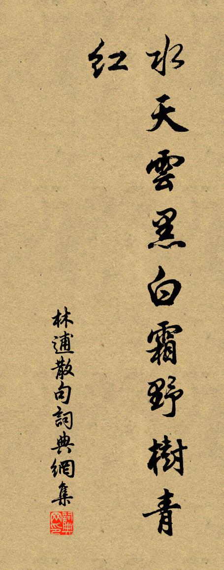林逋句书法作品欣赏