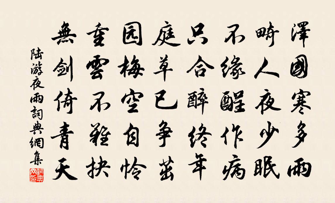 陆游夜雨书法作品欣赏