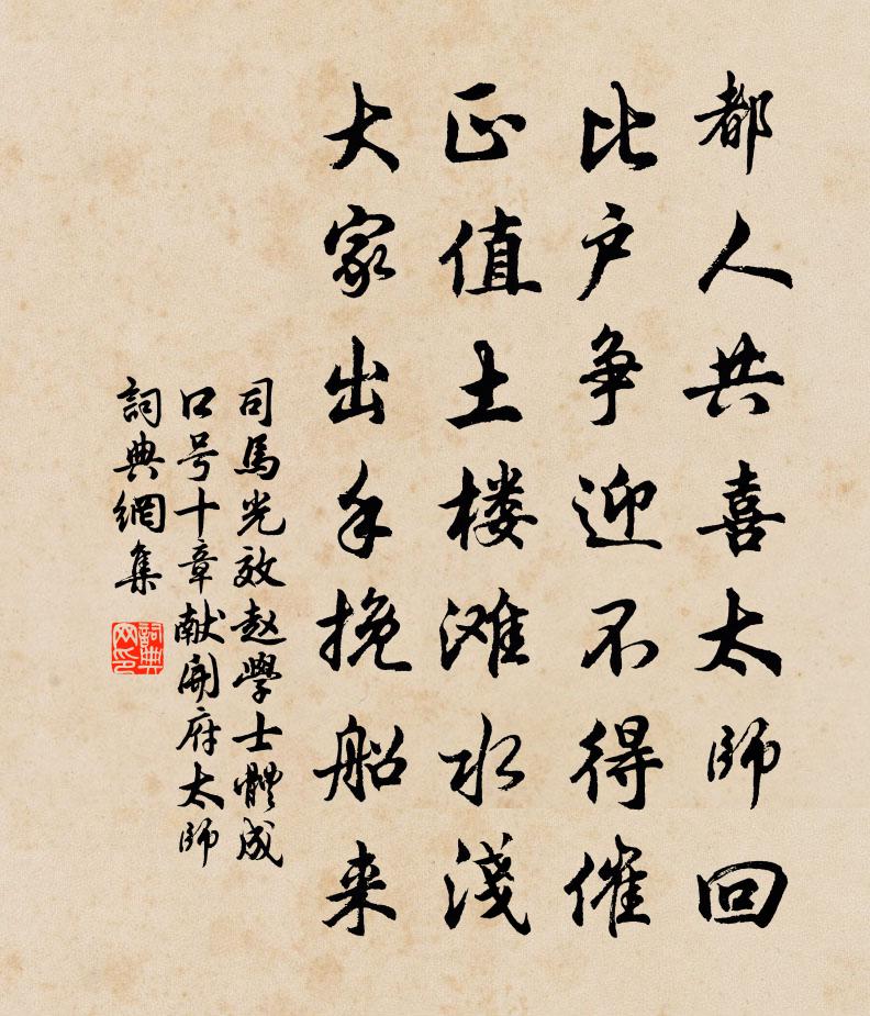 司马光效赵学士体成口号十章献开府太师书法作品欣赏