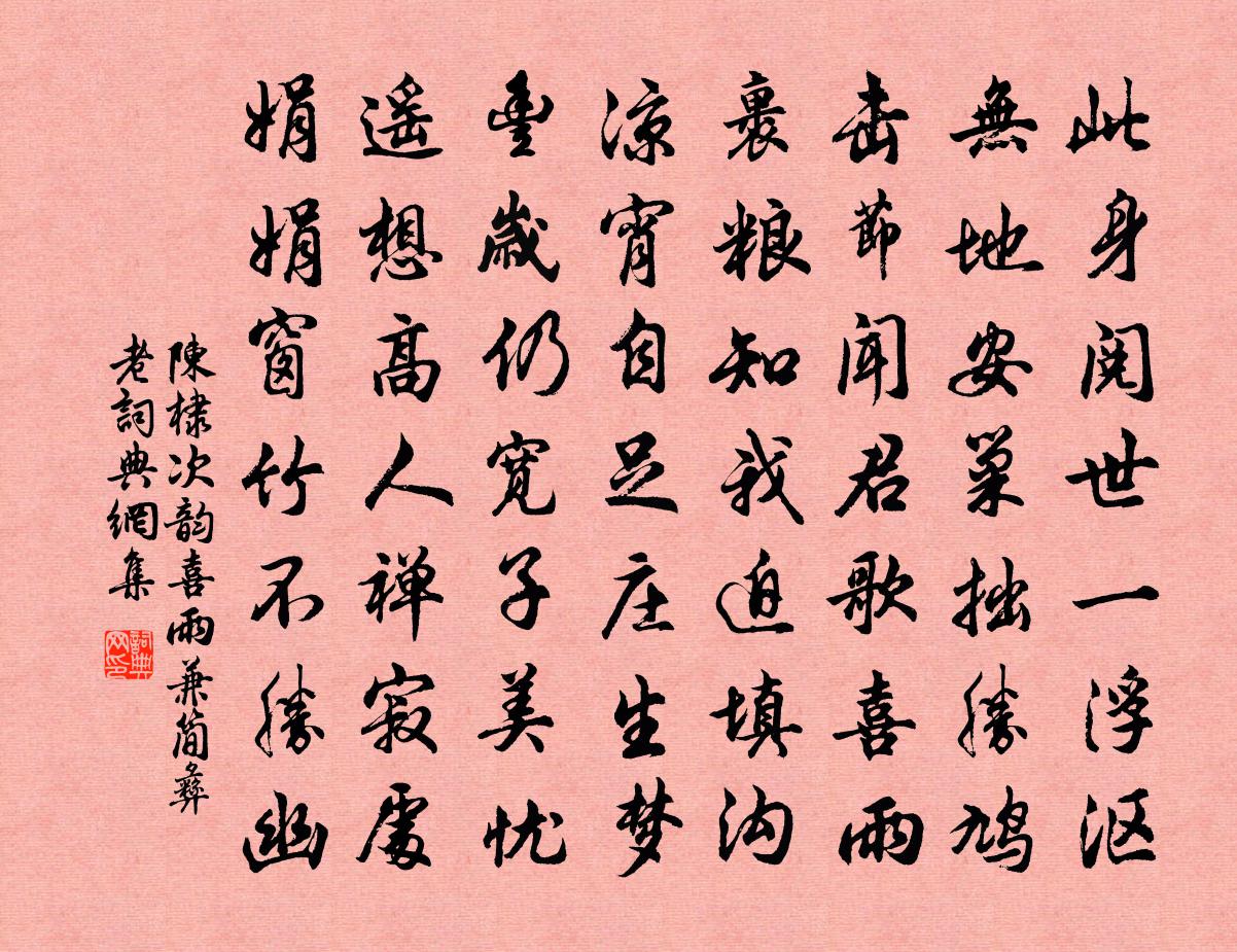 陈棣次韵喜雨兼简彝老书法作品欣赏