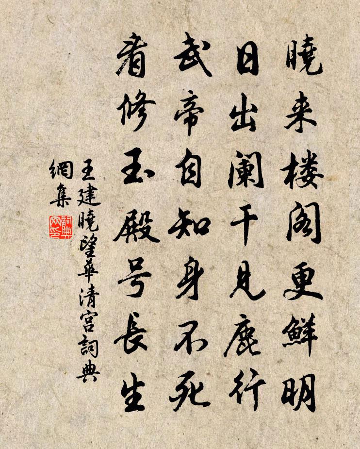 王建晓望华清宫书法作品欣赏
