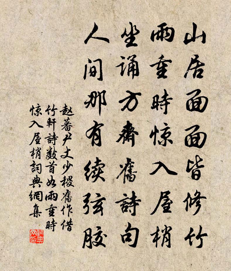 赵蕃尹丈少稷旧作借竹轩诗数首如雨重时惊入屋梢书法作品欣赏