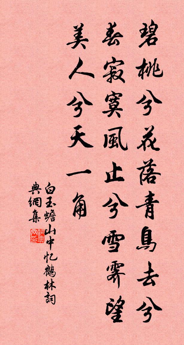 白玉蟾山中忆鹤林书法作品欣赏