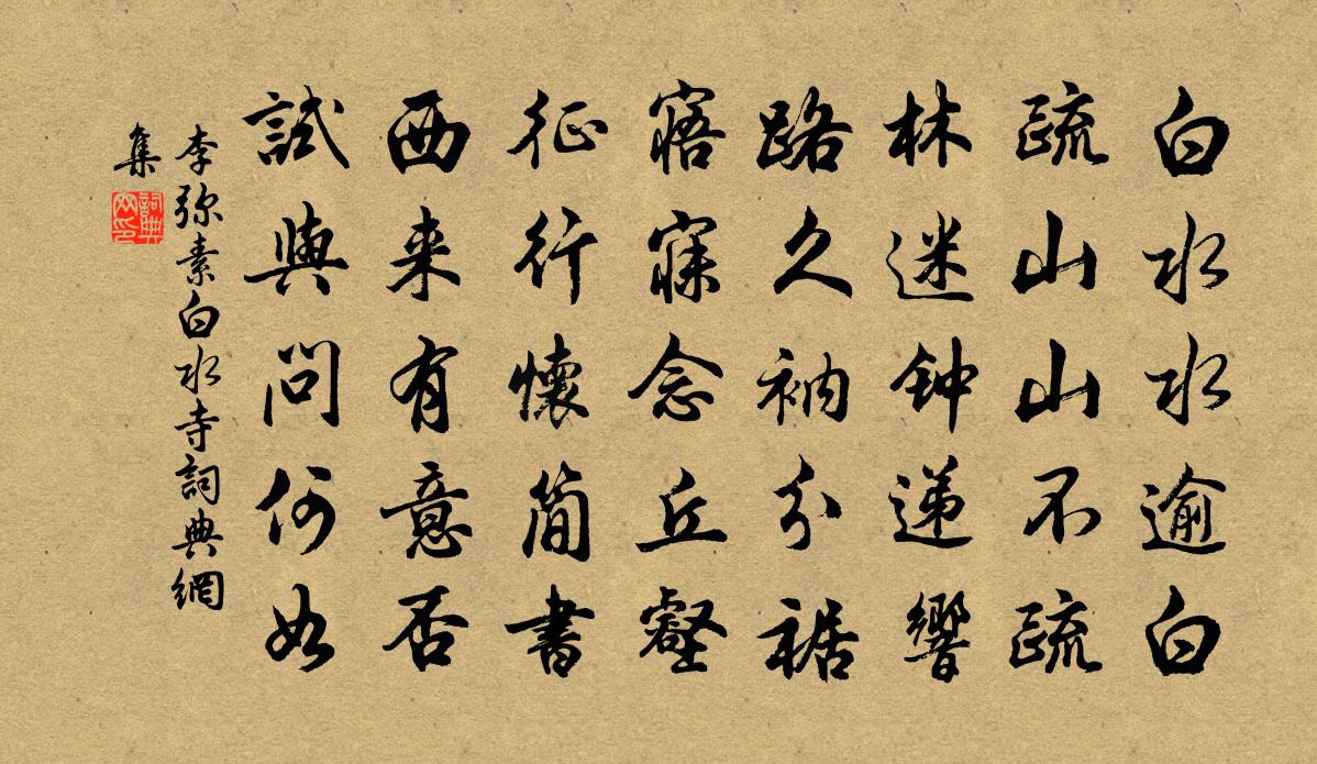 李弥素白水寺书法作品欣赏