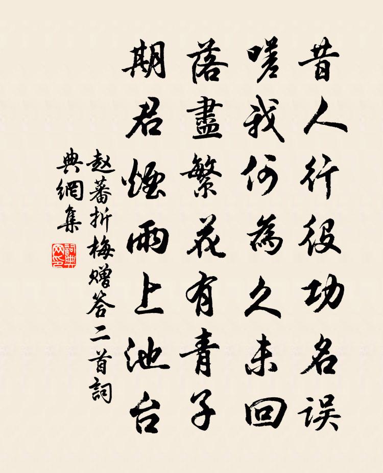 赵蕃折梅赠答二首书法作品欣赏