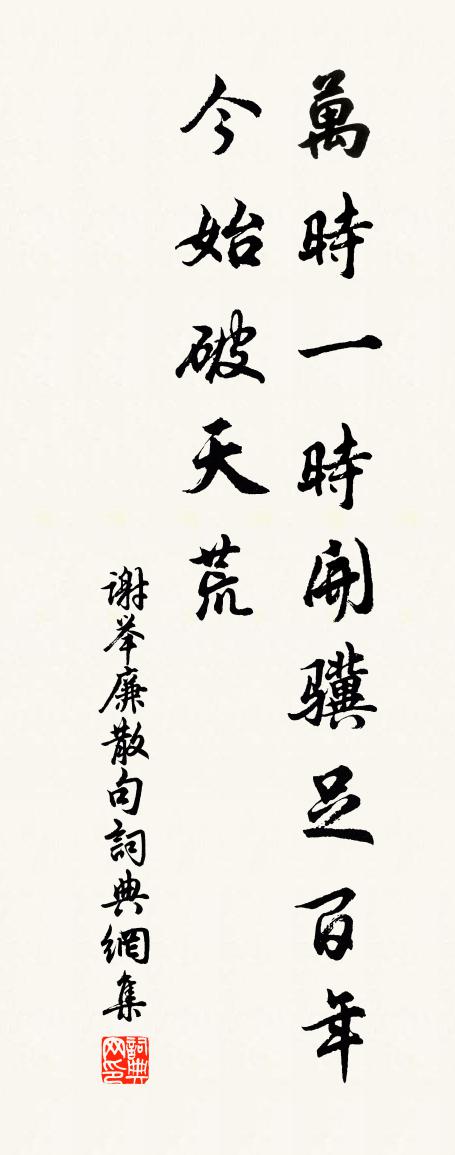 谢举廉句书法作品欣赏
