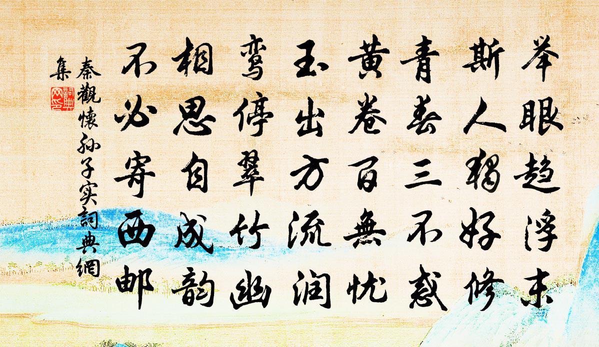 秦观怀孙子实书法作品欣赏